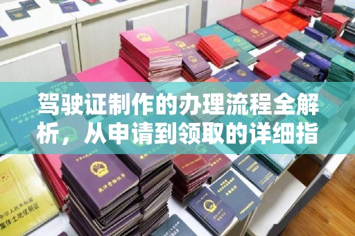 中宁驾驶证制作的办理流程全解析，从申请到领取的详细指南